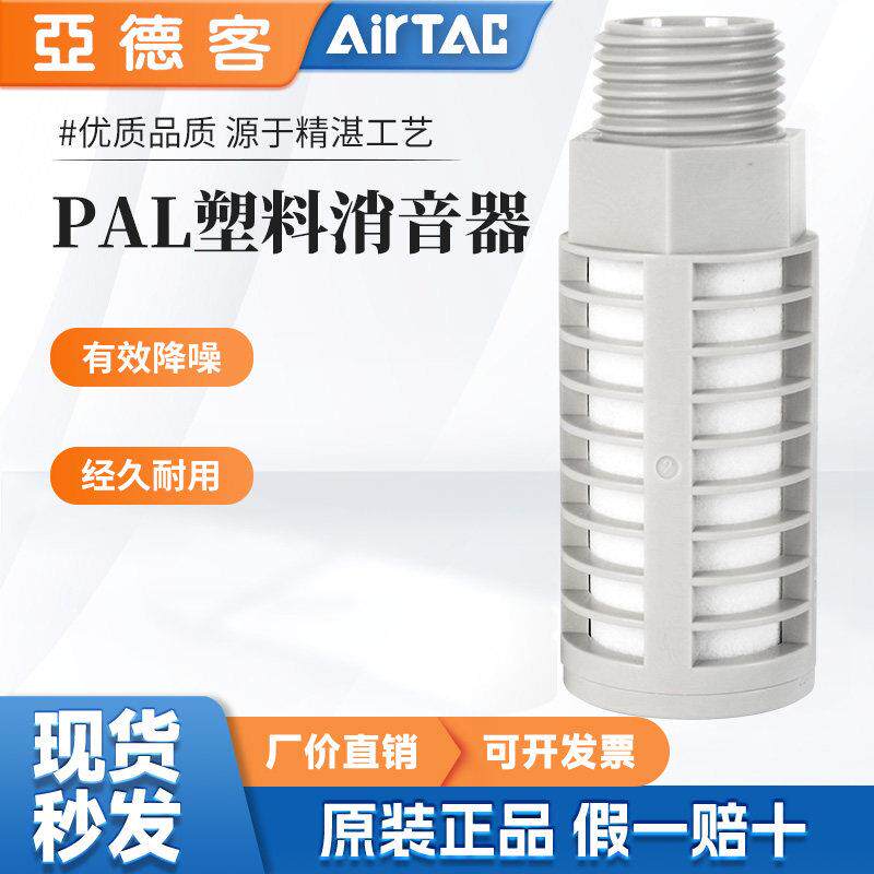 亚德客气动塑料消音器电磁阀降噪泡沫消音器PAL 01 02 03 04 分