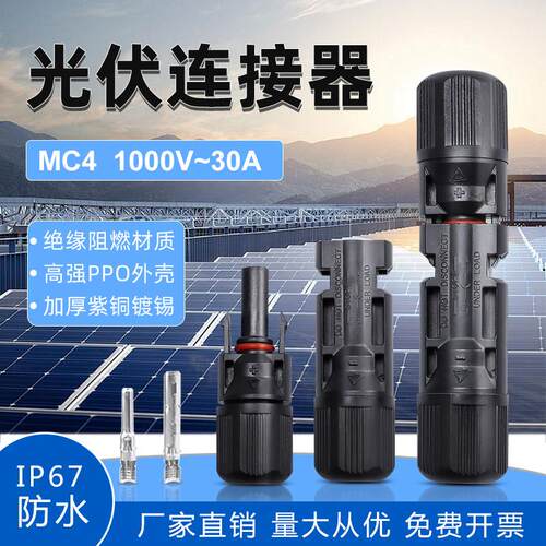 mc4光伏连接器 公母对插接头防水IP67太阳能组件光伏板接线头TY型