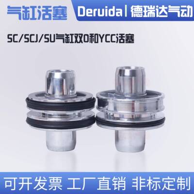SC/SCJ/SU/SI气缸活塞双O型YCC型32/40/50/63/80/125/160/200/250