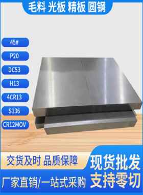 模具钢材45#钢板碳钢SKD11 DC53 H13 P20 718H 40Cr圆棒 精板光板