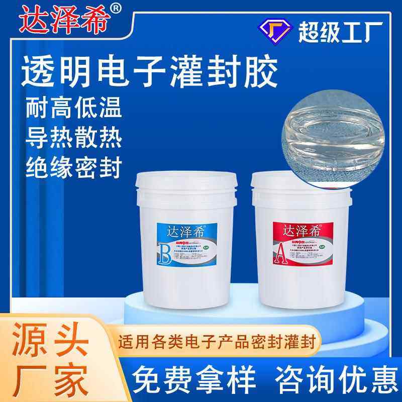 电源模块LED驱动模组PCB线路板防水密封绝缘双组份电子透明灌封胶