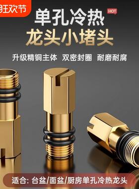 冷热水龙头改装单冷孔尖头软管进水口堵塞闷冷热水阻流塞配件厨房