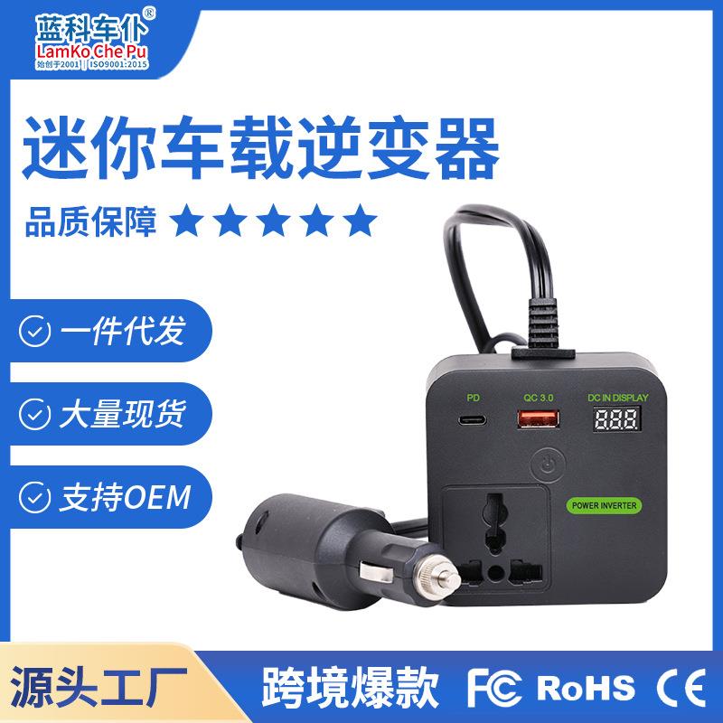 蓝科车仆车载逆变器12-24V转220V全新150WQC3.0快充魔方插座