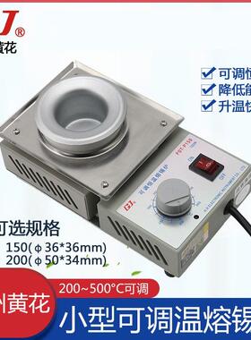 广州黄花可调恒温熔锡炉POT-P150/P200小型焊锡炉调温锡炉