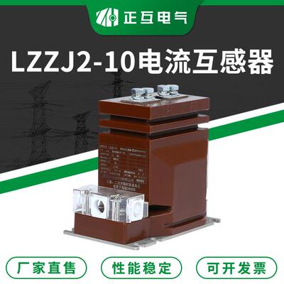 LZZJ2-10高压计量测量电流互感器环氧树脂支柱式柜内电流互感器