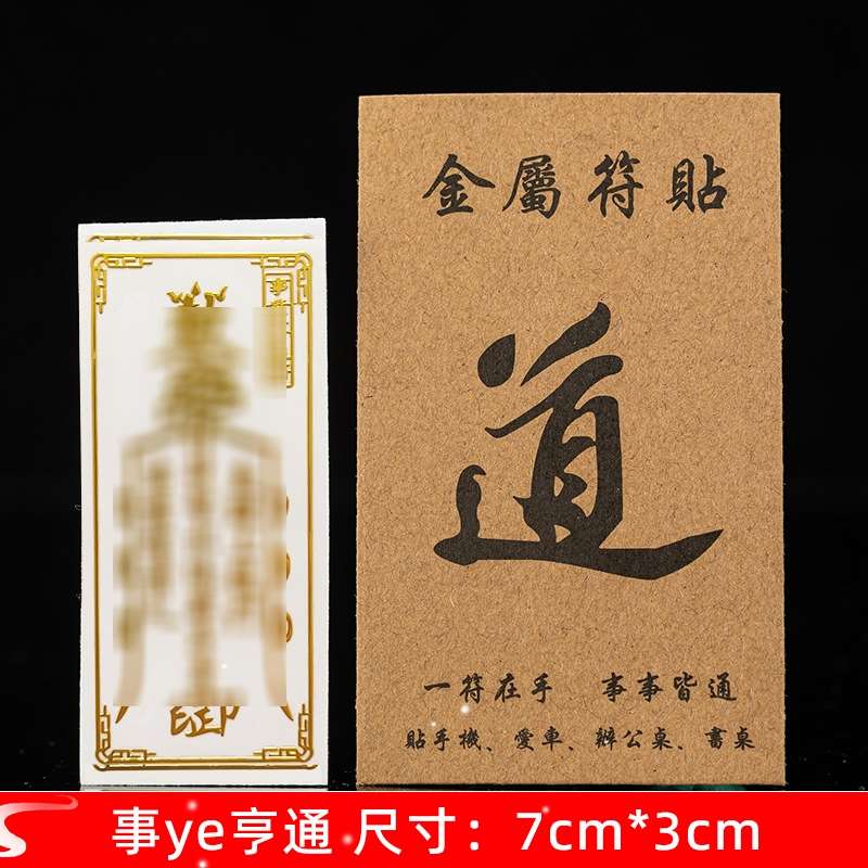 防小人神器招财纳运贴纸护身符金属贴天官赐福六字真言平安贴