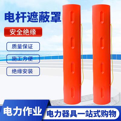 电杆遮蔽罩带电作业绝缘遮蔽罩1357轻型硬质防护罩绝缘保护罩