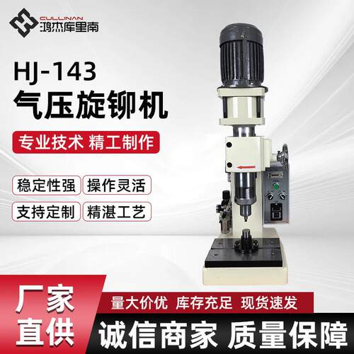 HJ-143气压旋铆机剪刀旋铆机合页旋铆机实心气压铆钉铆接机