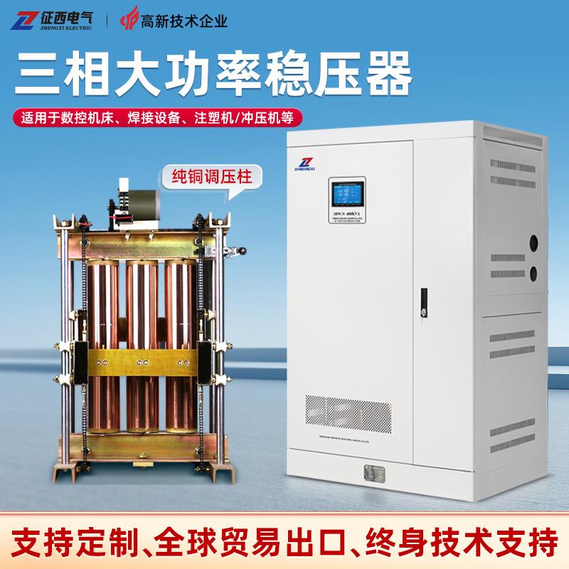 征西SJW3三相大功率稳压器380v电梯数控机床100KVA铜柱式稳压电源