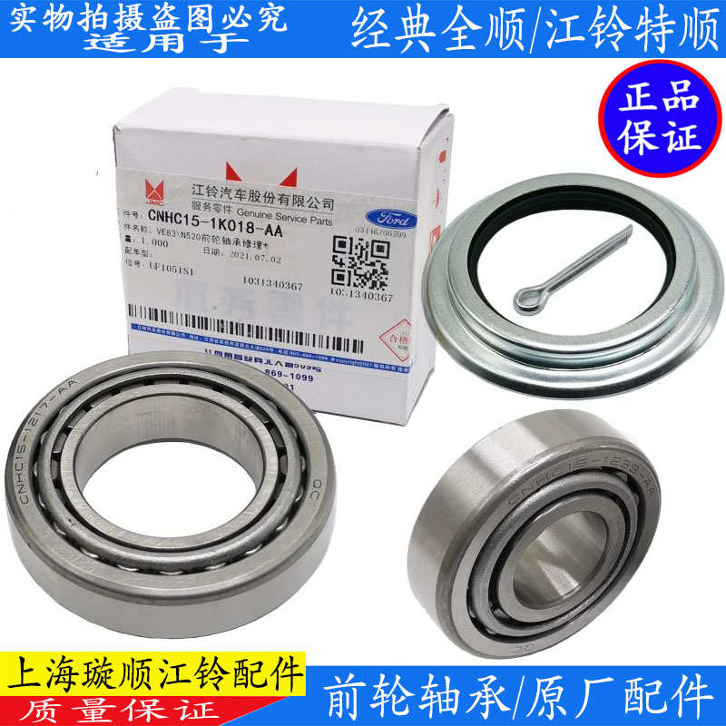适用经典全顺前轮轴承前轮轴承修理包江铃特顺轴承前轮轴承修理包