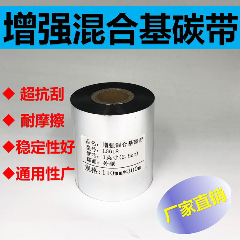 增强混合基碳带手刮不掉色耐高温医院消毒柜标签纸色带110mm*300m