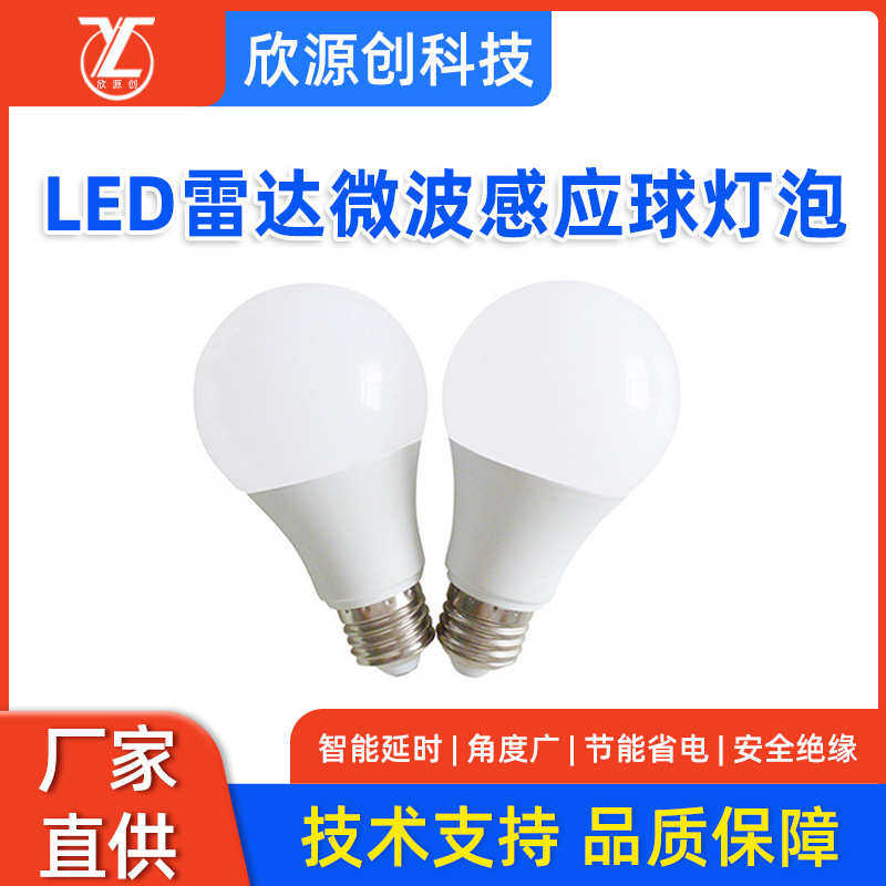 智能雷达感应照明灯 5W微波雷达感应球泡灯带光控 走廊楼道LED灯