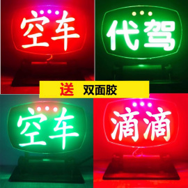 LED滴滴代驾灯 LED空车灯拼车代驾车灯私家车拉活滴滴小红灯