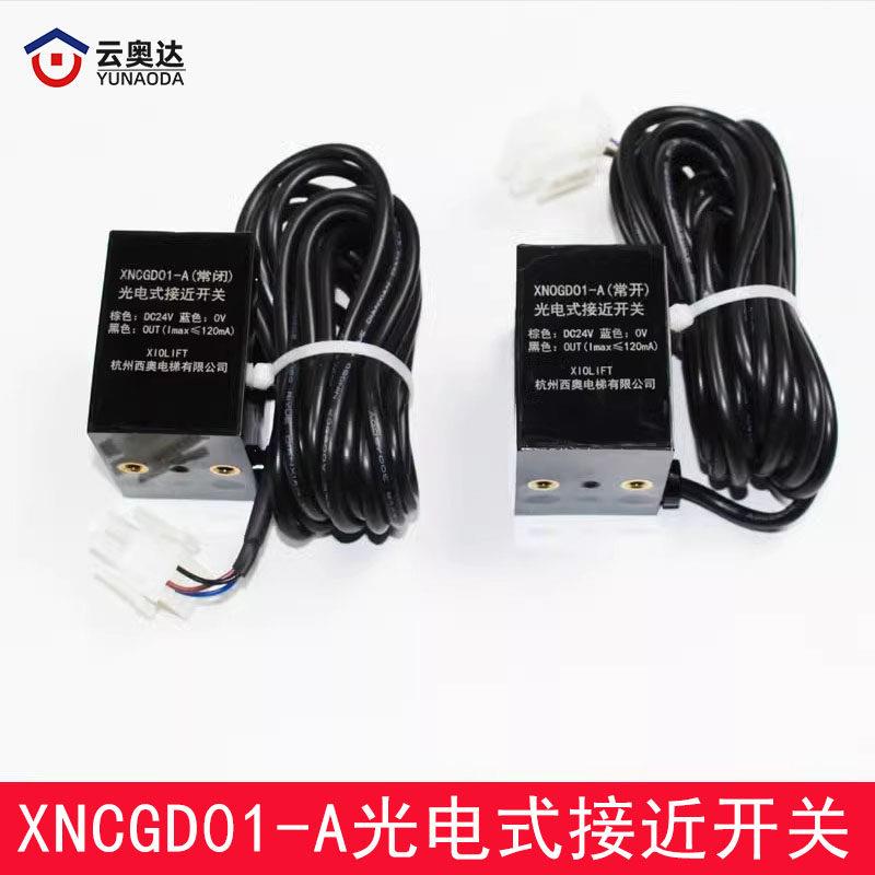 杭州西奥电梯XNOGD01-A常开常闭型平层光电感应器接近式开关配件