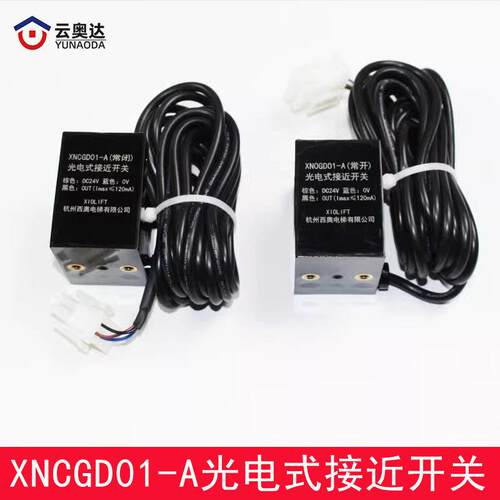 杭州西奥电梯XNOGD01-A常开常闭型平层光电感应器接近式开关配件