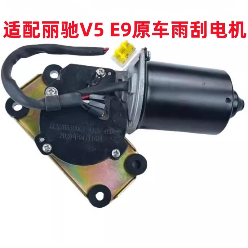适配丽驰V5征途雨刮刷电机骊驰e9乱雨器马达富路四轮电动汽车配件