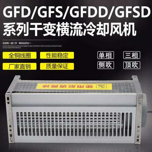 GFD365-90干变风机GFDD365-90干式变压器横流冷却风机GFSD GFS