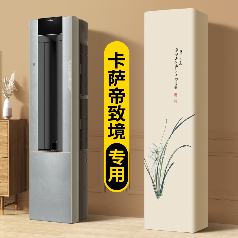 空调防尘罩2025新款立体立式卡萨帝致境专用长方形落地柜式空调套