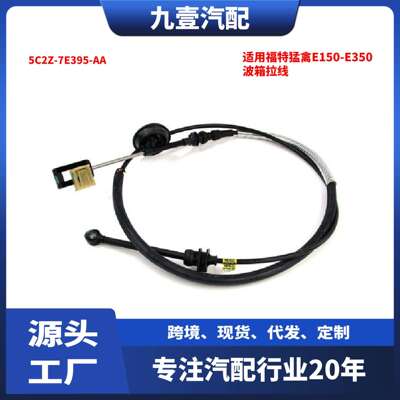 适用福特猛禽E150E250E35005-14款波箱拉线5C2Z7E395AA