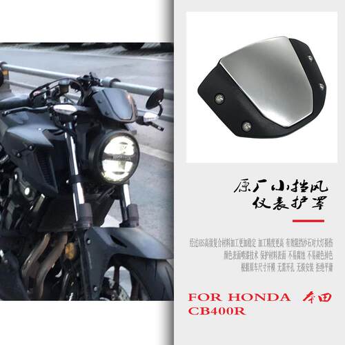 适用本田 CB400F 改装复古圆灯挡风玻璃 前风挡导流罩 仪表护盖