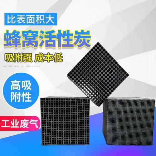 厂家应蜂窝活性供碳业V714味OCS处理溶剂回收吸附异废气蜂窝工活