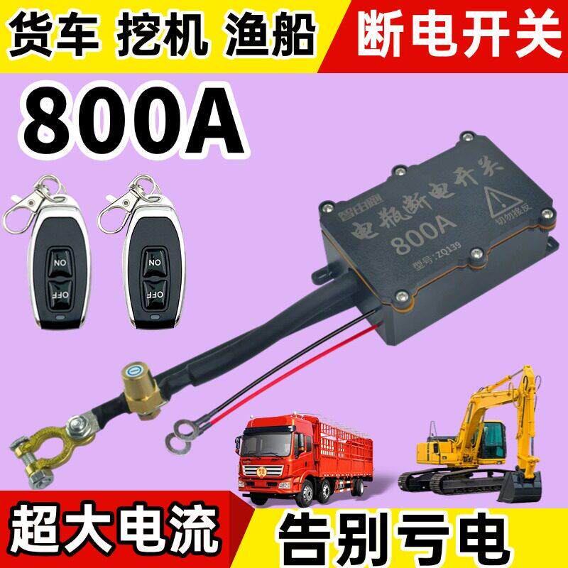 怪手汽货车电源总开 关蓄电池断电闸刀堆高机工程车12V24伏遥控改