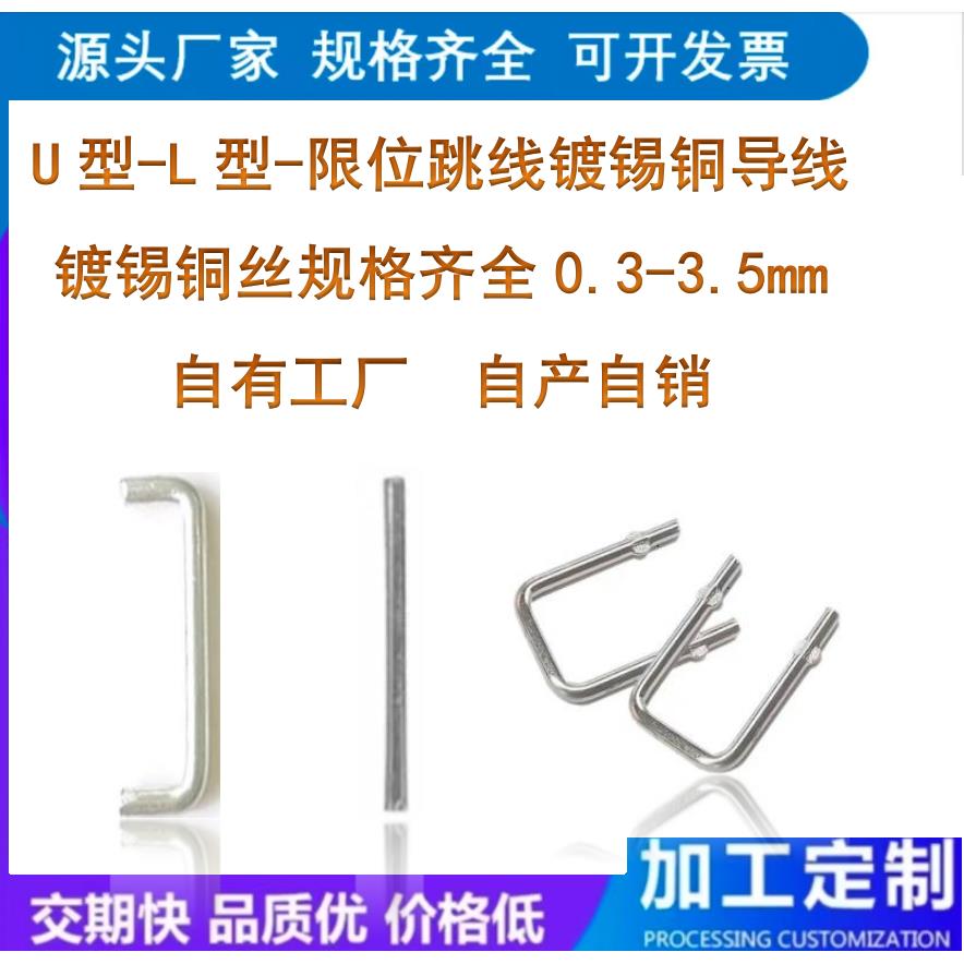 线路板跳线镀锡铜线跳线U型、直型、L型、PCB板跳线0.2-2.0跳线