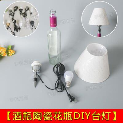 E27灯座酒瓶带线台灯落地灯DIY灯具配件LED灯泡灯座材料瓶塞