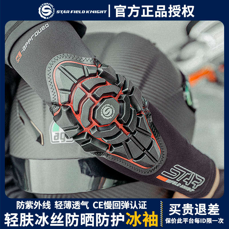 星空骑士摩托车骑行冰袖护肘骑士护具夏季防晒防摔袖套冰丝男女