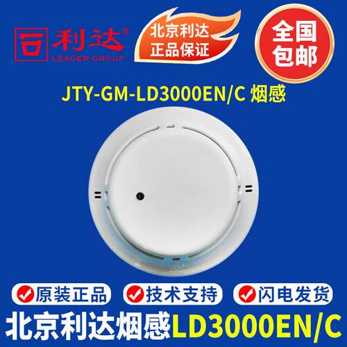 北京利达烟感 JTY-GM-LD3000EN/C点型光电感烟火灾探测器 现货