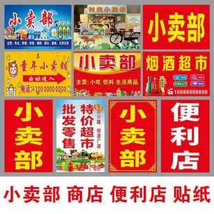 招牌墙贴小卖部门头防水背胶海报广告定制日用百货商店超市贴纸