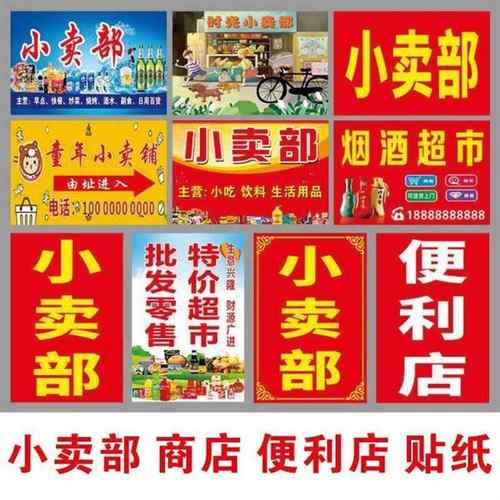 招牌墙贴小卖部门头防水背胶海报广告定制日用百货商店超市贴纸