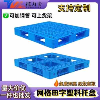 网格田字托盘定制塑料托盘厂家物流周转卡板箱双面叉车塑胶厚卡板