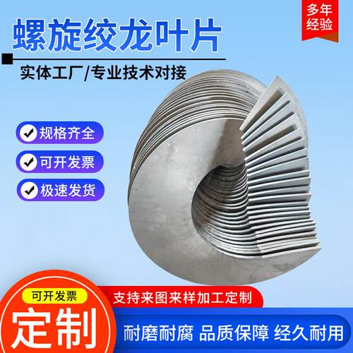 定制304不锈钢螺旋叶片锰钢单片等厚连续冷轧输送机耐磨绞龙叶片