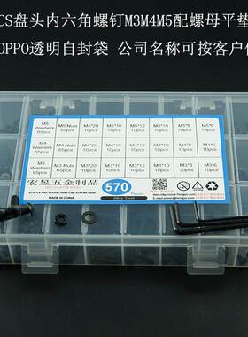 570pcs 高强度黑色盘头内六角螺丝M3M4M5配螺母平垫扳手盒套套装