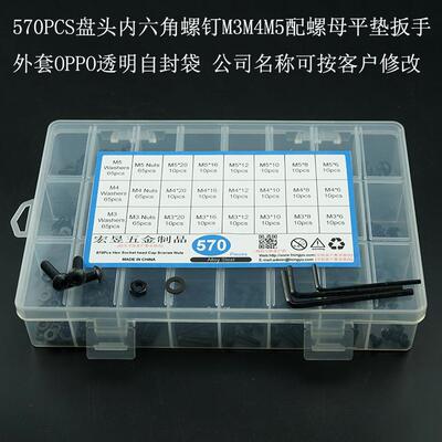 570pcs 高强度黑色盘头内六角螺丝M3M4M5配螺母平垫扳手盒套套装