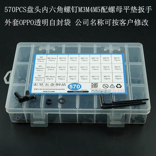 570pcs 高强度黑色盘头内六角螺丝M3M4M5配螺母平垫扳手盒套套装