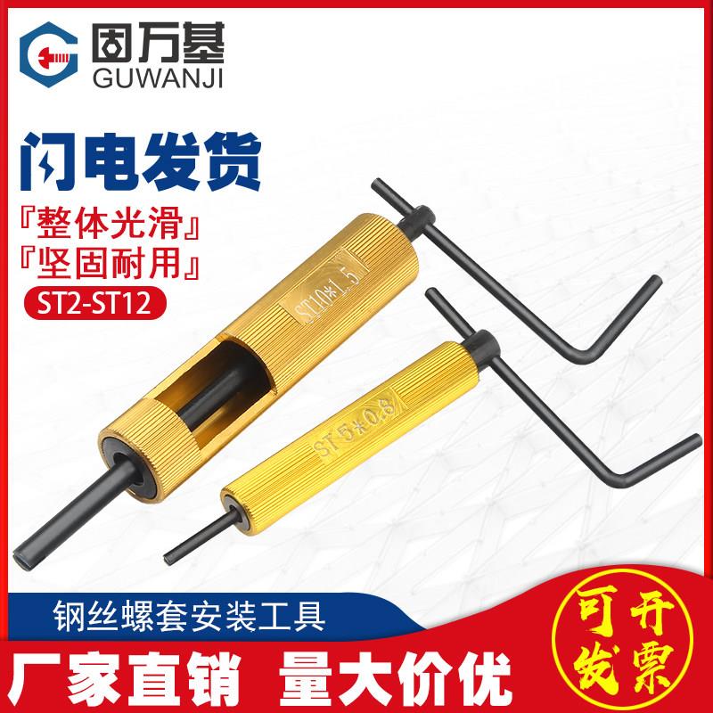 固万基螺套安装工具 M2-M12钢丝螺套扳手 细牙螺纹护套牙套工具