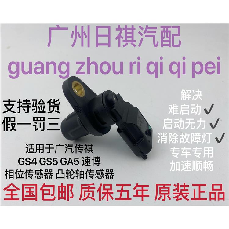 适用于广汽传祺GS5 GA5 GA3/S GS4 GS8 GA6 相位凸轮轴位置传感器