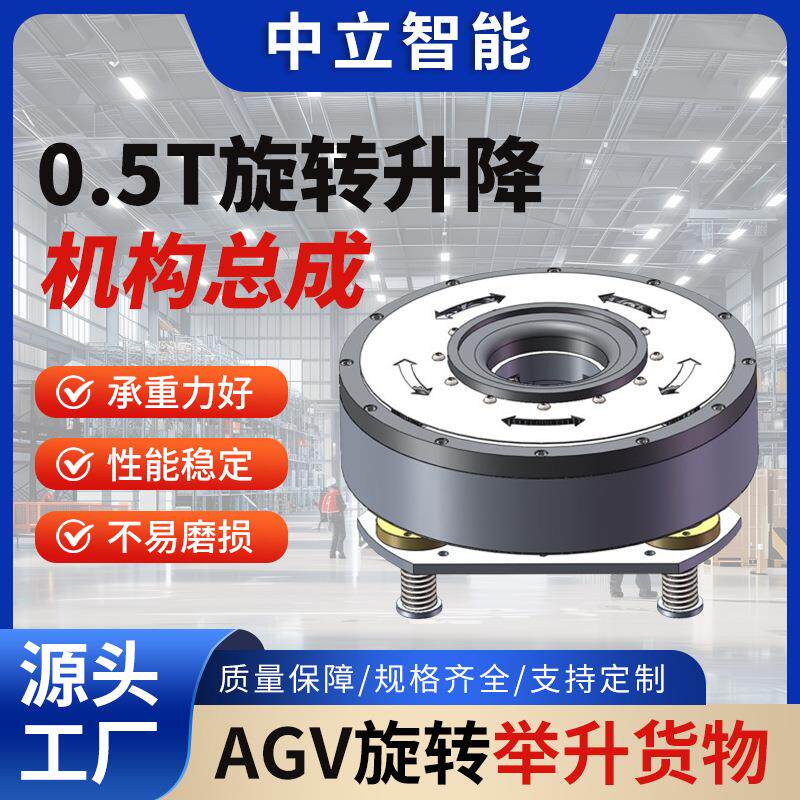 升降旋转举升机构总成 承重200KG-10T AGV旋转举升货物厂家直供
