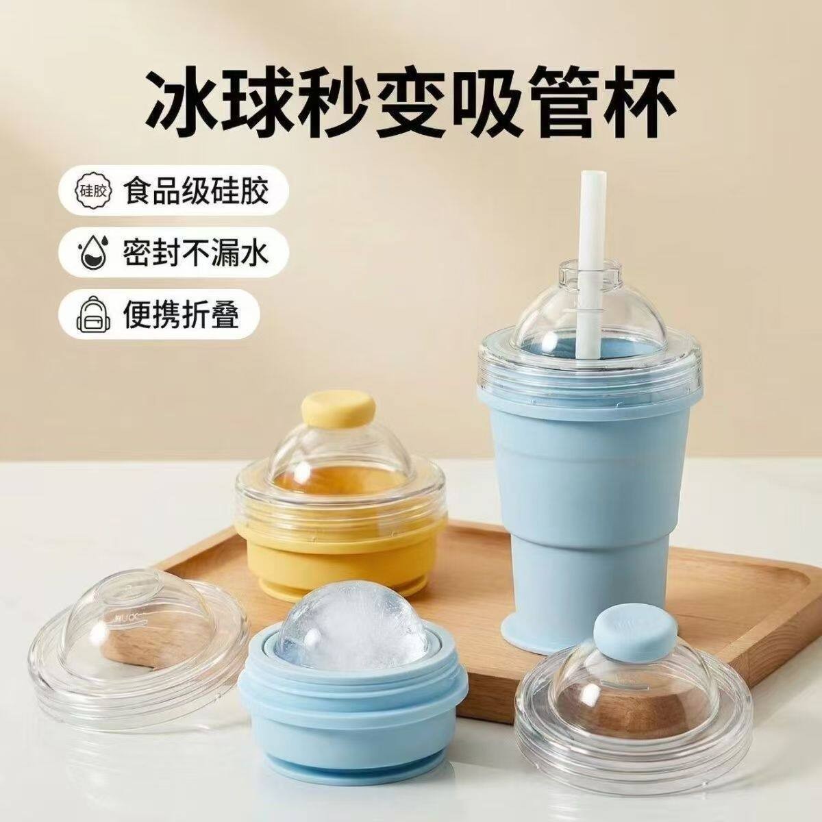 可携式折叠冰球杯创意矽胶制冰块杯模具自带吸管水杯夏季外出随行