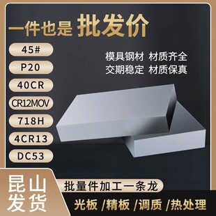 45#钢调质P20模具钢DC53淬火料40cr钢板Cr12moV精料4cr13光板Q235