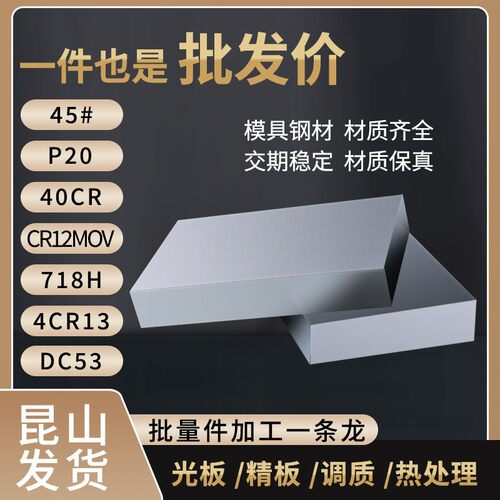 45#钢调质P20模具钢DC53淬火料40cr钢板Cr12moV精料4cr13光板Q235