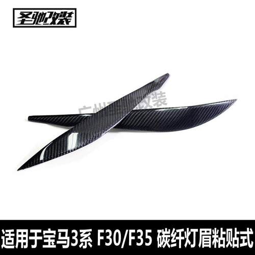 工厂直销适用于宝马3系F30F31F35碳纤维灯眉大灯装饰外饰汽车改装