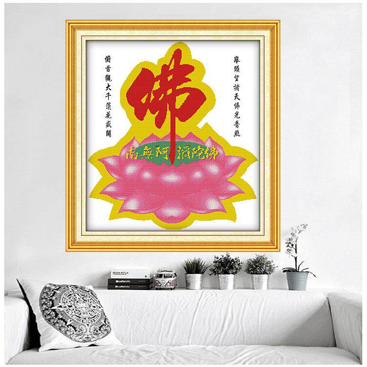 十字绣新款印花佛学类南无阿弥陀佛-佛字莲座客厅书房装饰画