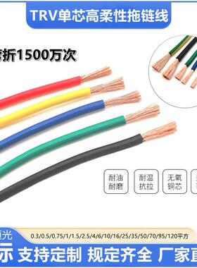 高柔拖炼电缆TRV1 1.5 2.5 4 6 10 16 25 35 50 70平方耐折弯防油