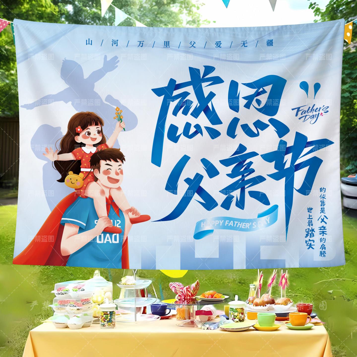 定制父亲节装饰挂布挂毯幼儿园亲子活动节日仪式感社区养老院布置