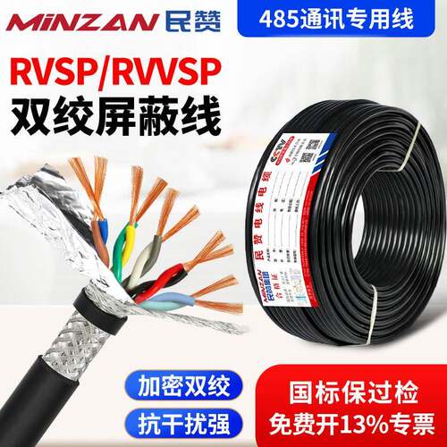 RVSP/RVVSP双绞遮蔽线2 4 6 8 12芯0.3/0.5平方485通讯讯号线0.75