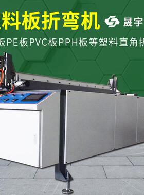 全自动塑料板折弯机PEPP塑料折弯机PVC护角亚克力板热弯机折边机