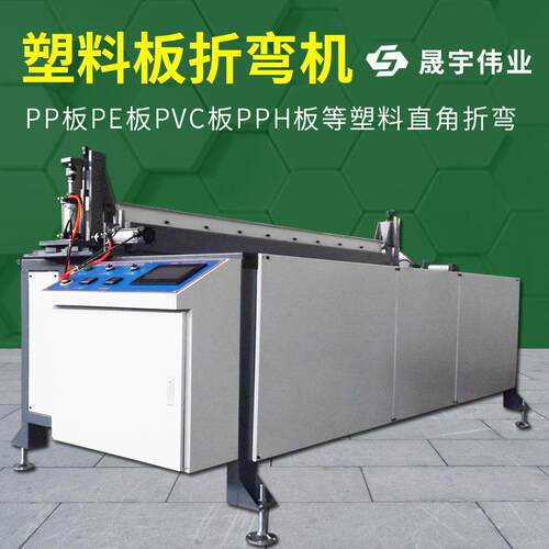 全自动塑料板折弯机PEPP塑料折弯机PVC护角亚克力板热弯机折边机